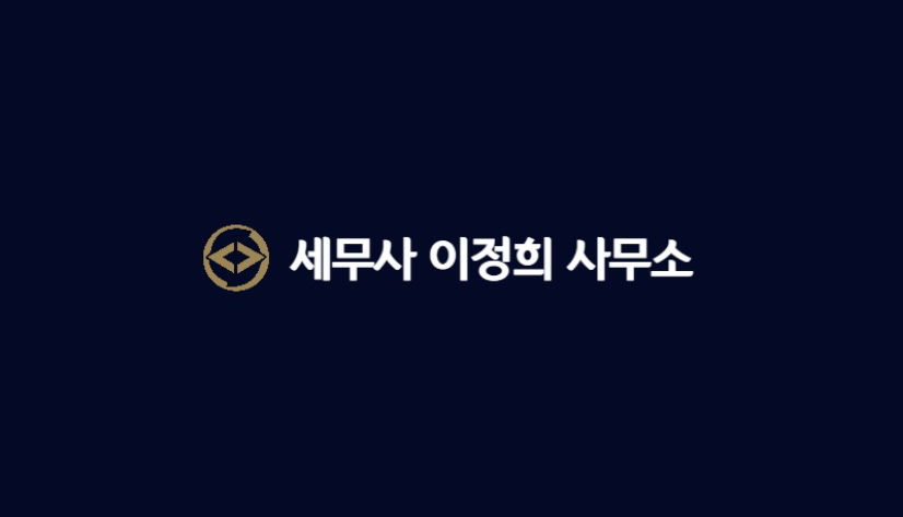 세무사이정희사무소 대표 이미지