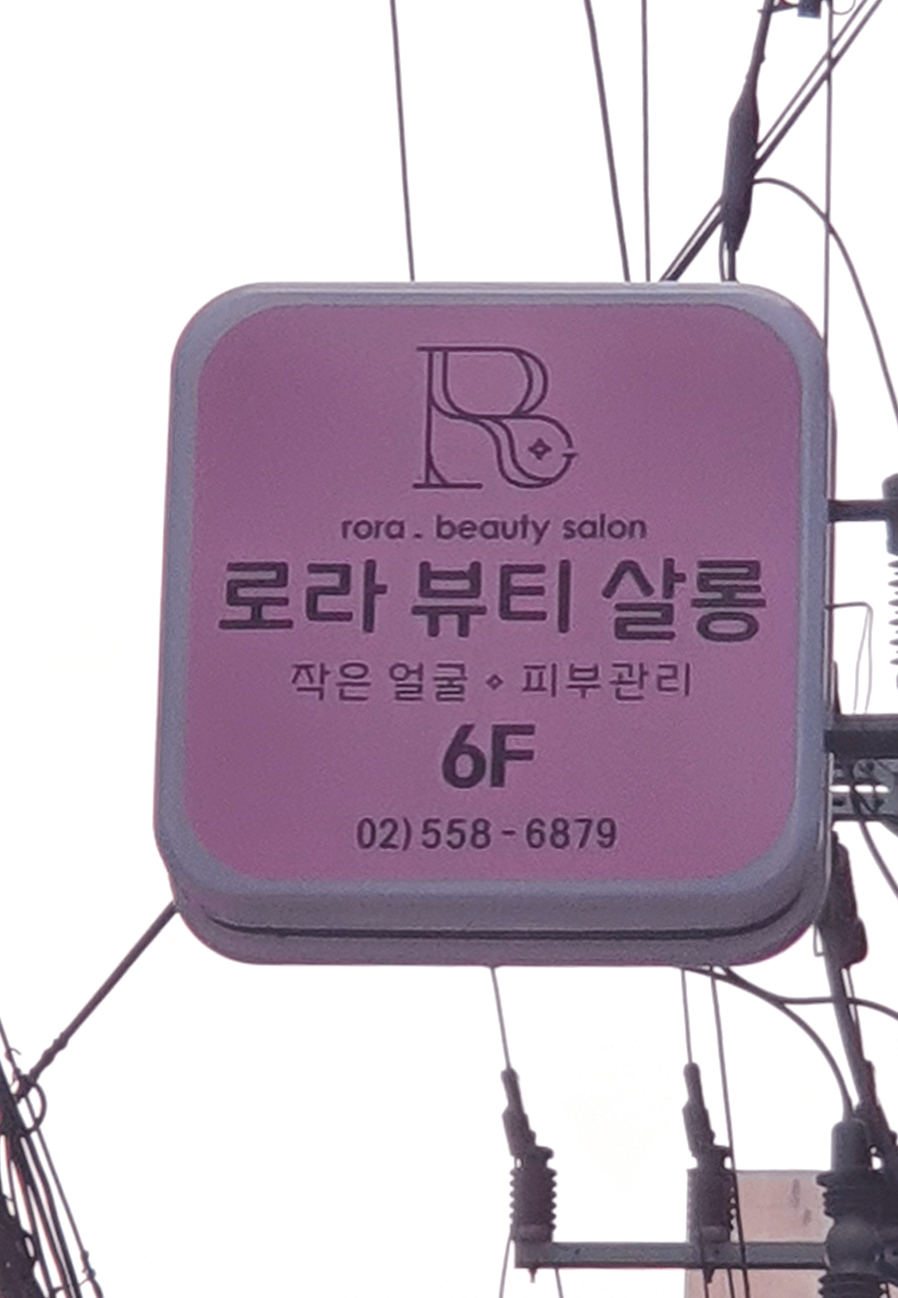 로라뷰티살롱