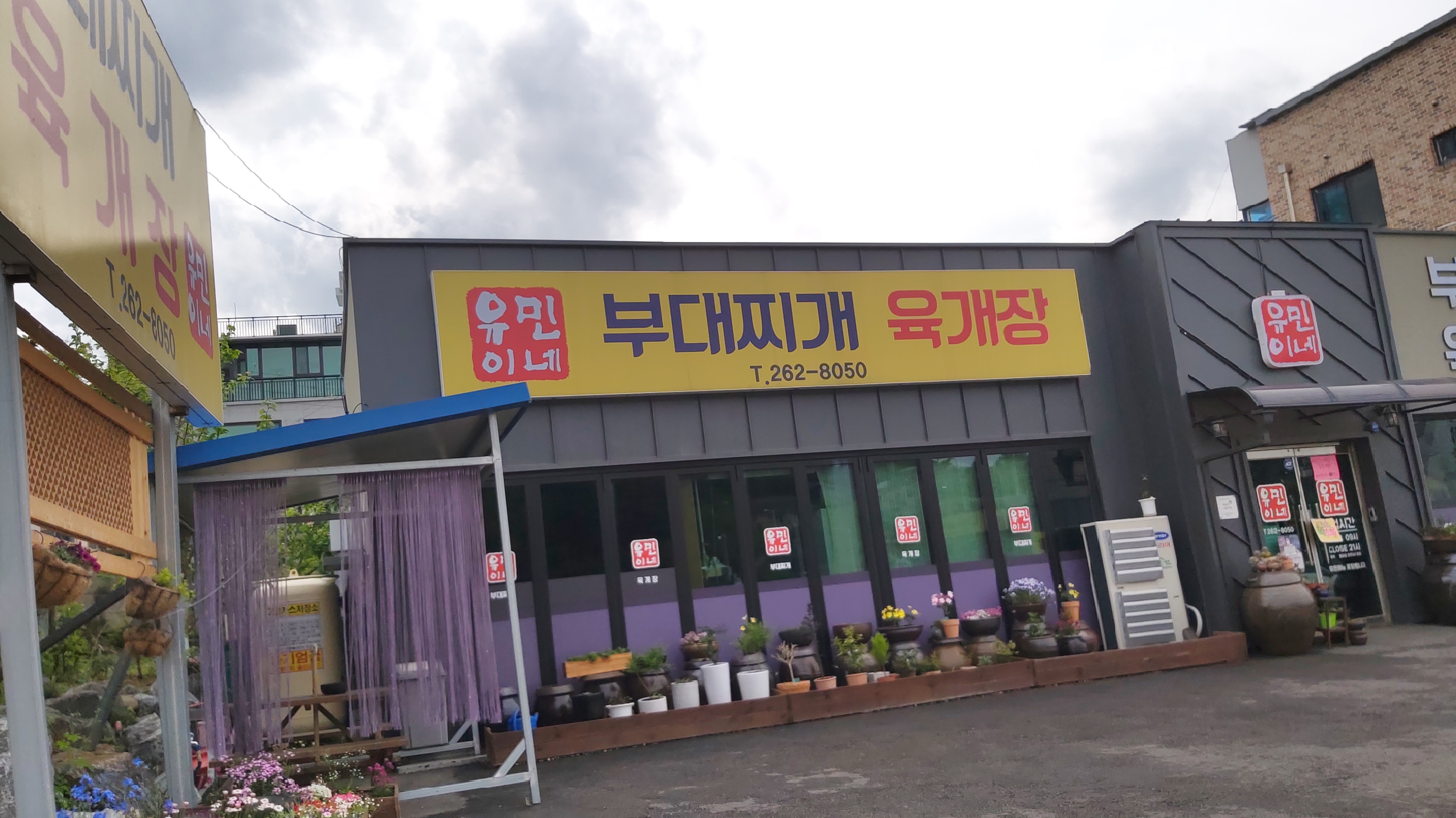 유민이네부대찌개육개장