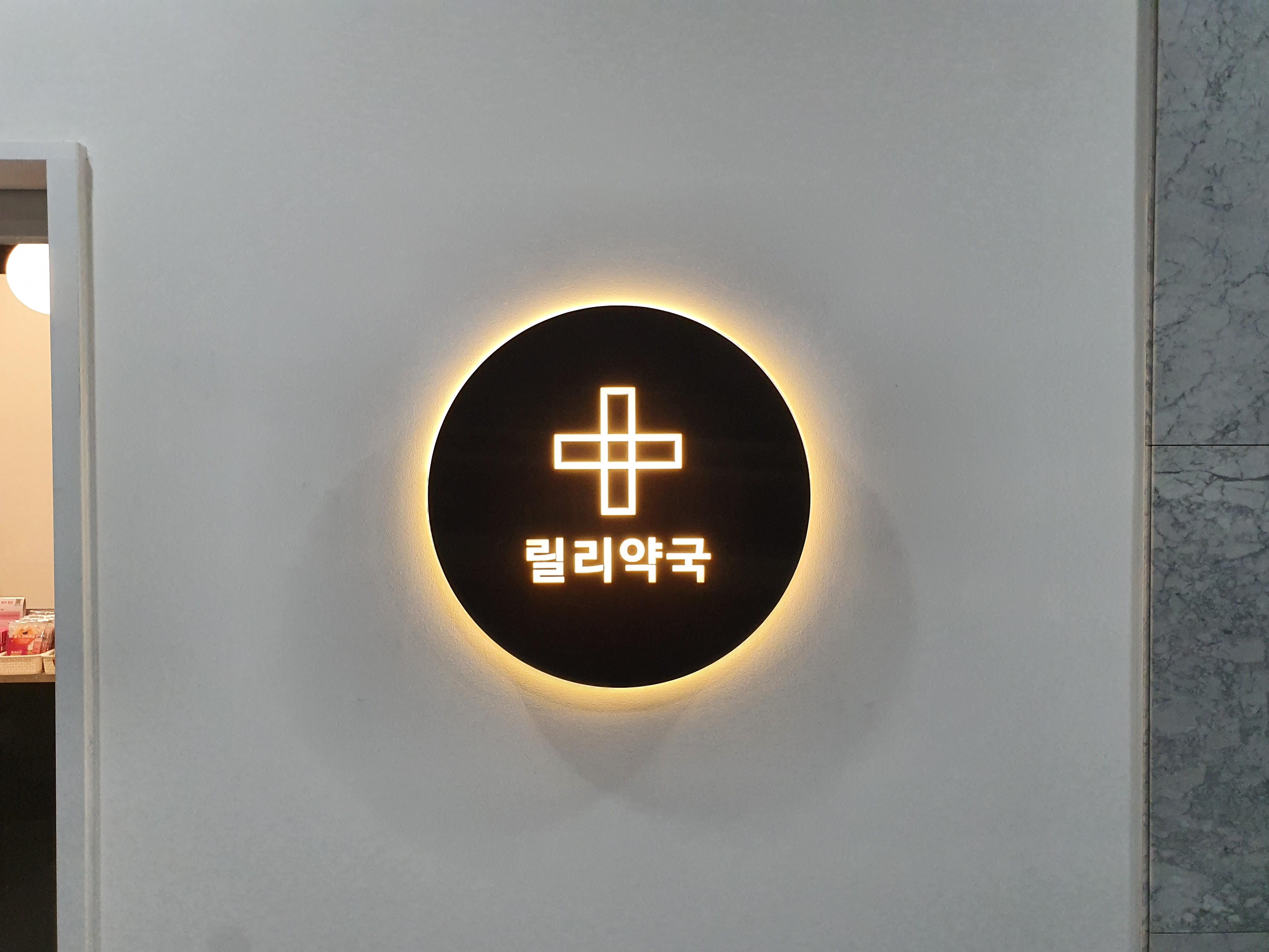 릴리약국 대표 이미지