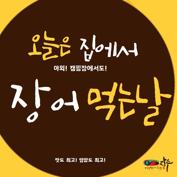 장수민물장어