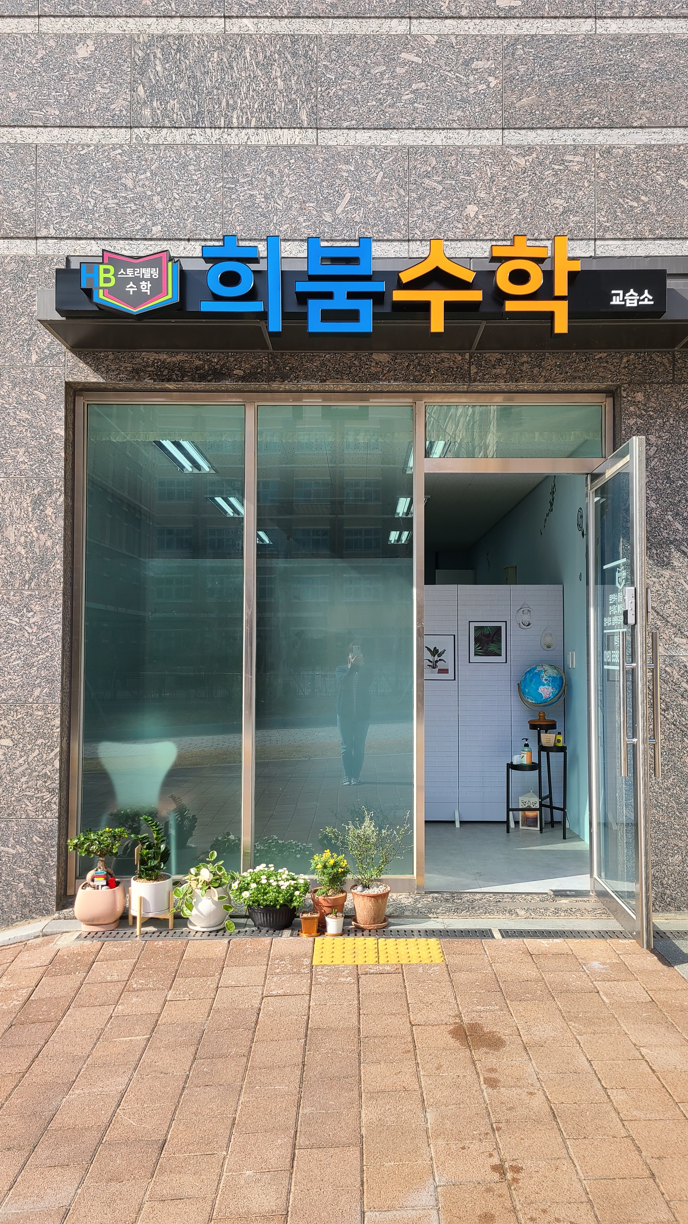 희붐수학교습소