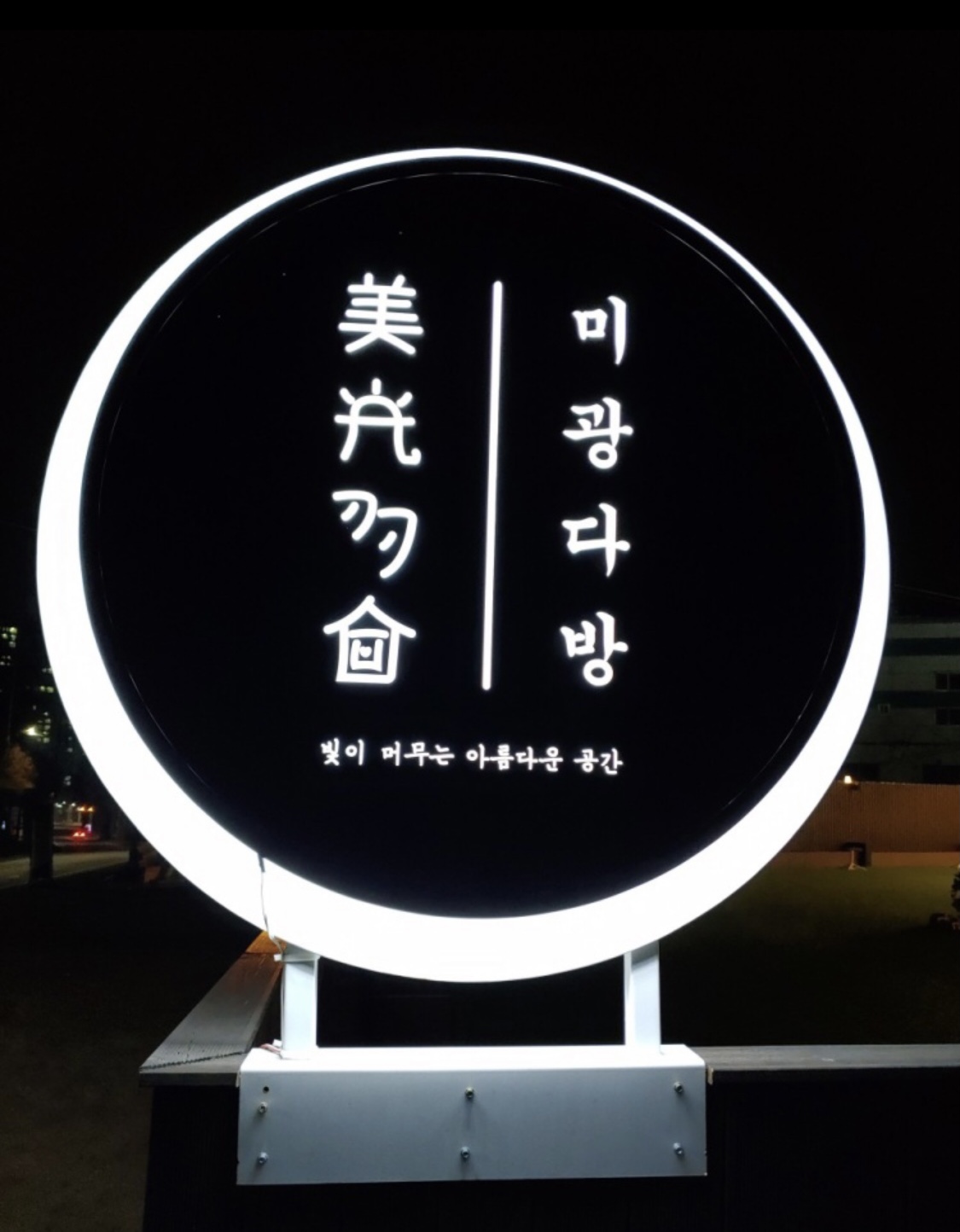 미광다방 로스터리카페