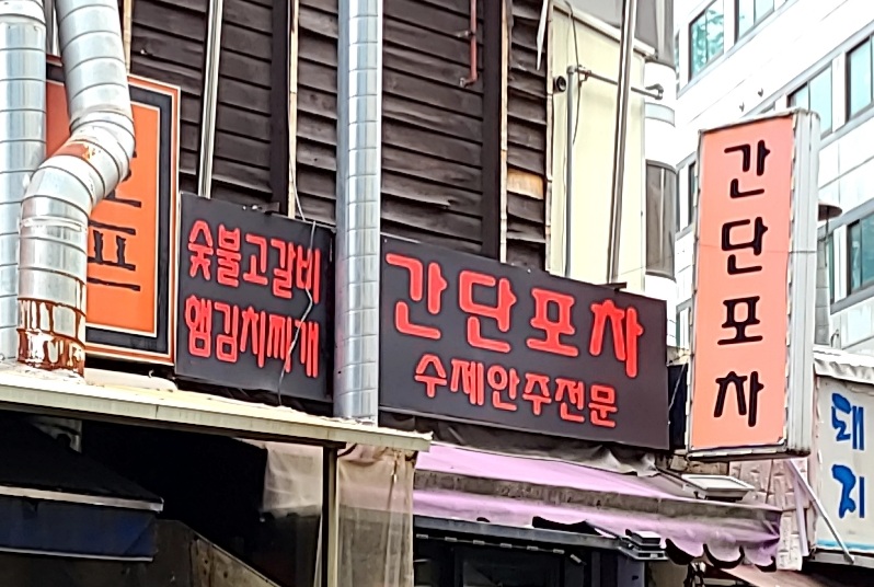 간단포차