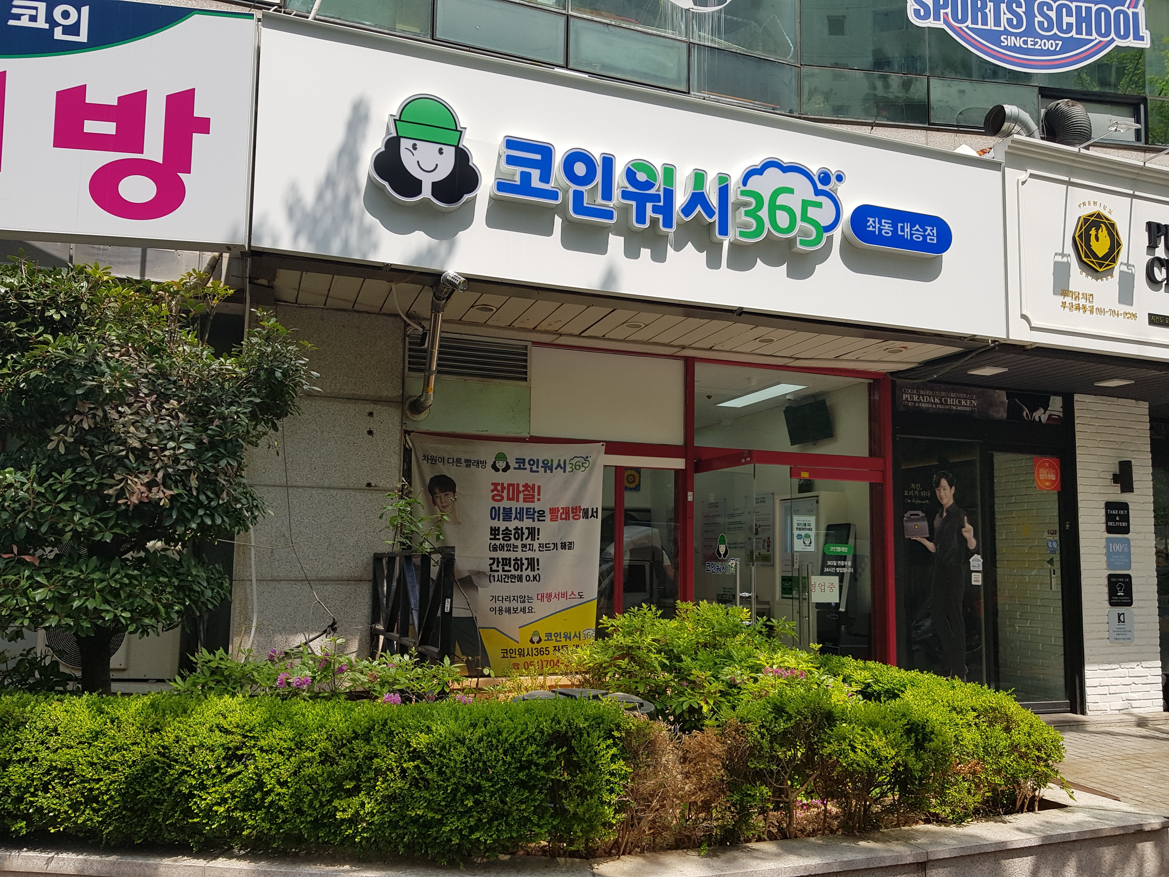크린토피아코인워시365 좌동대승점