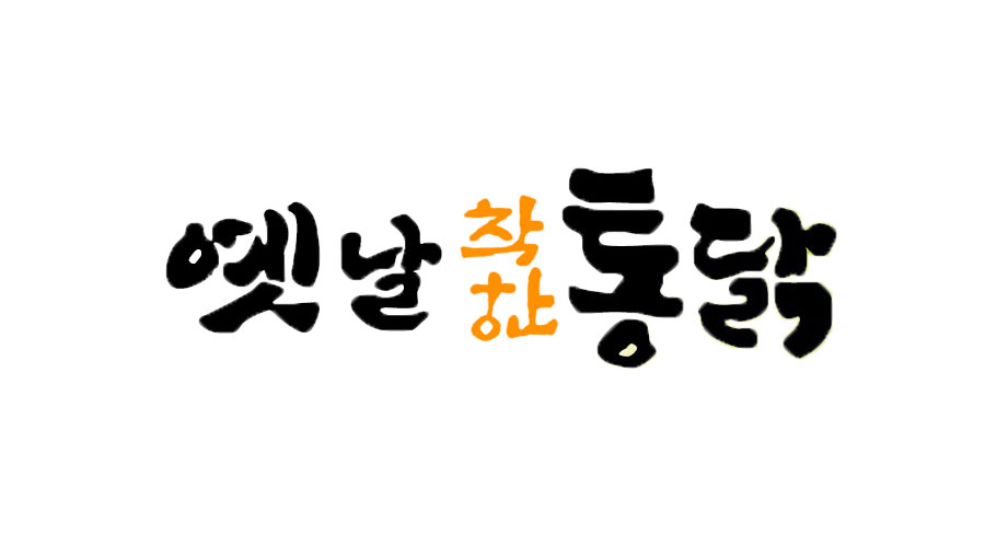 옛날착한통닭 시화2호점