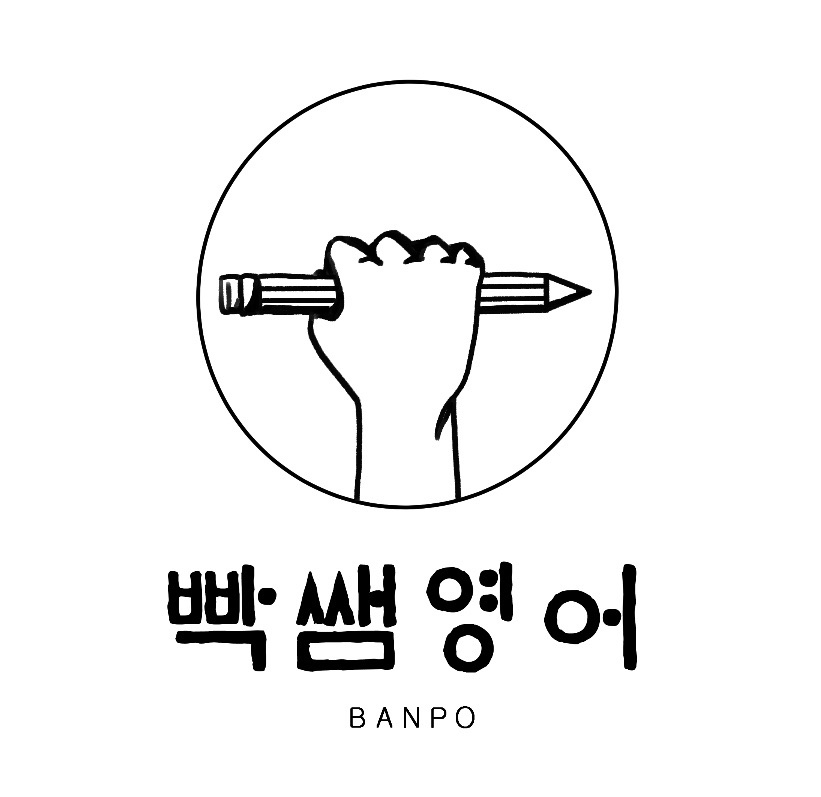 빡쌤영어