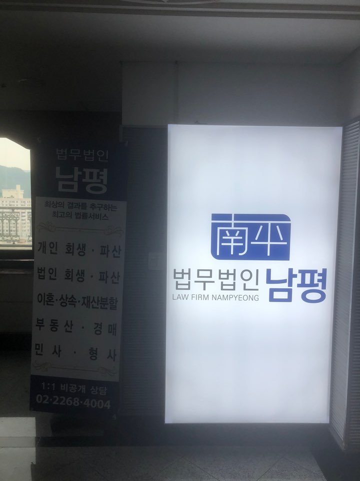 법무법인 남평 종로분사무소 대표 이미지