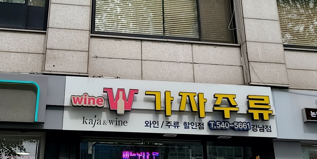 가자주류 강남점