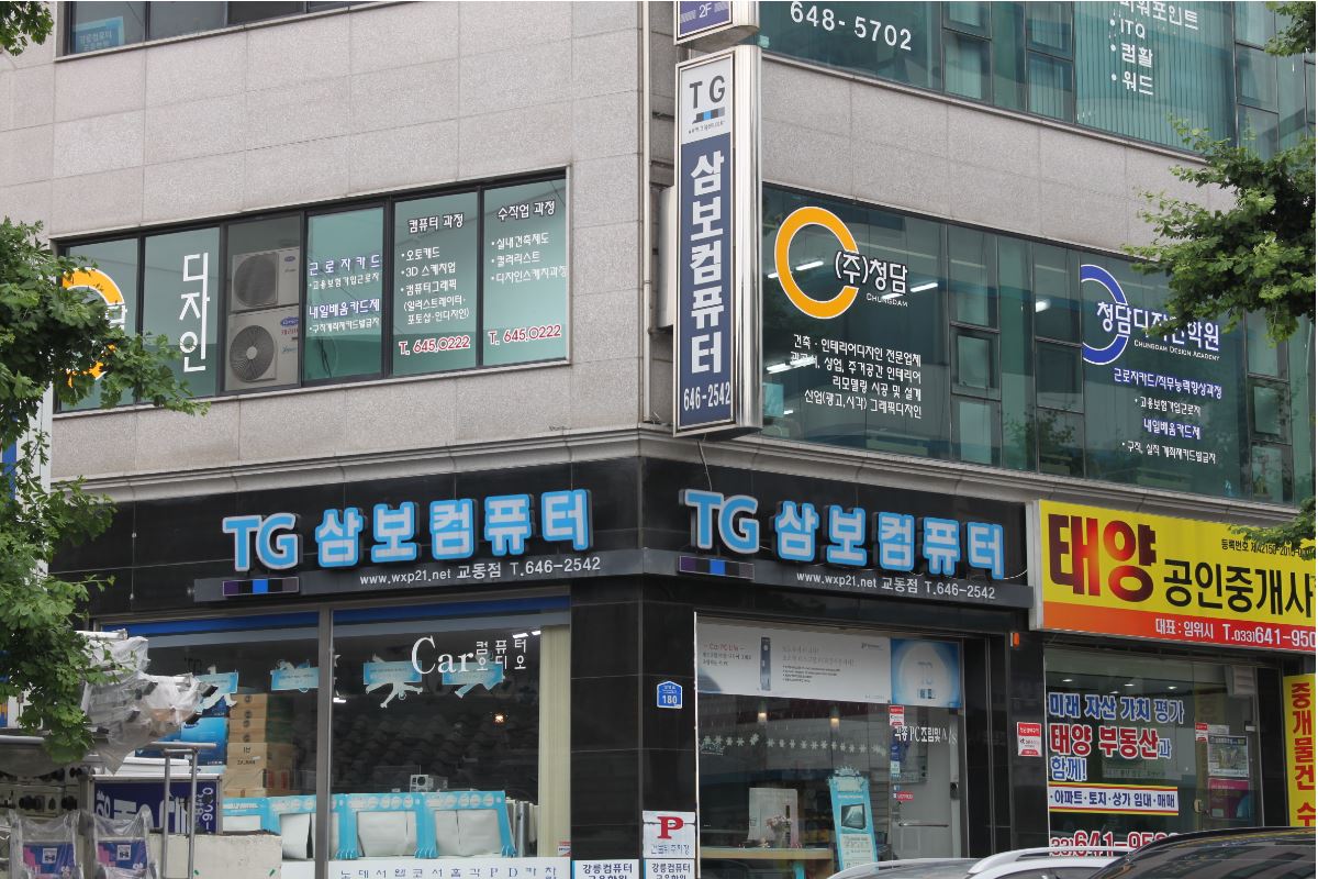 삼보컴퓨터 교동점