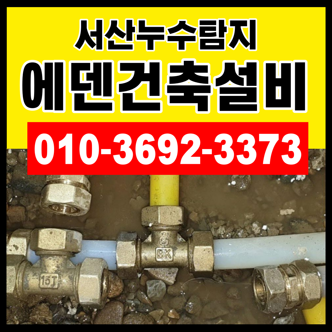 에덴건축설비 누수탐지