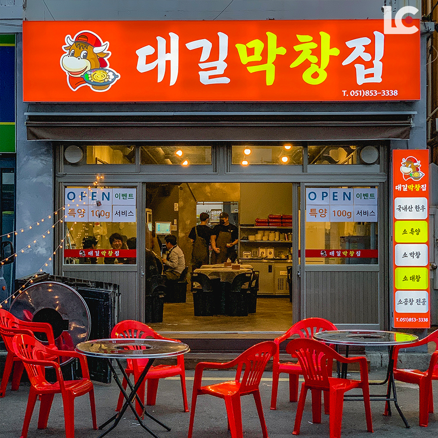 대길막창집
