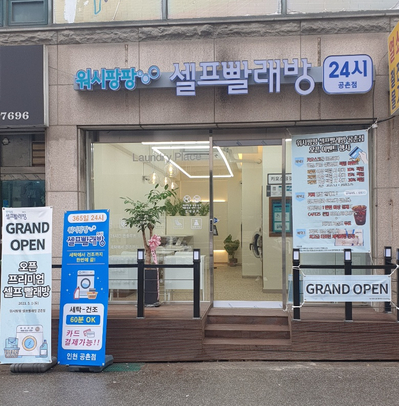 워시팡팡 인천공촌점