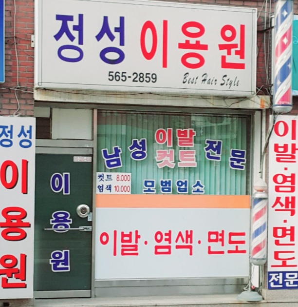 정성이용원