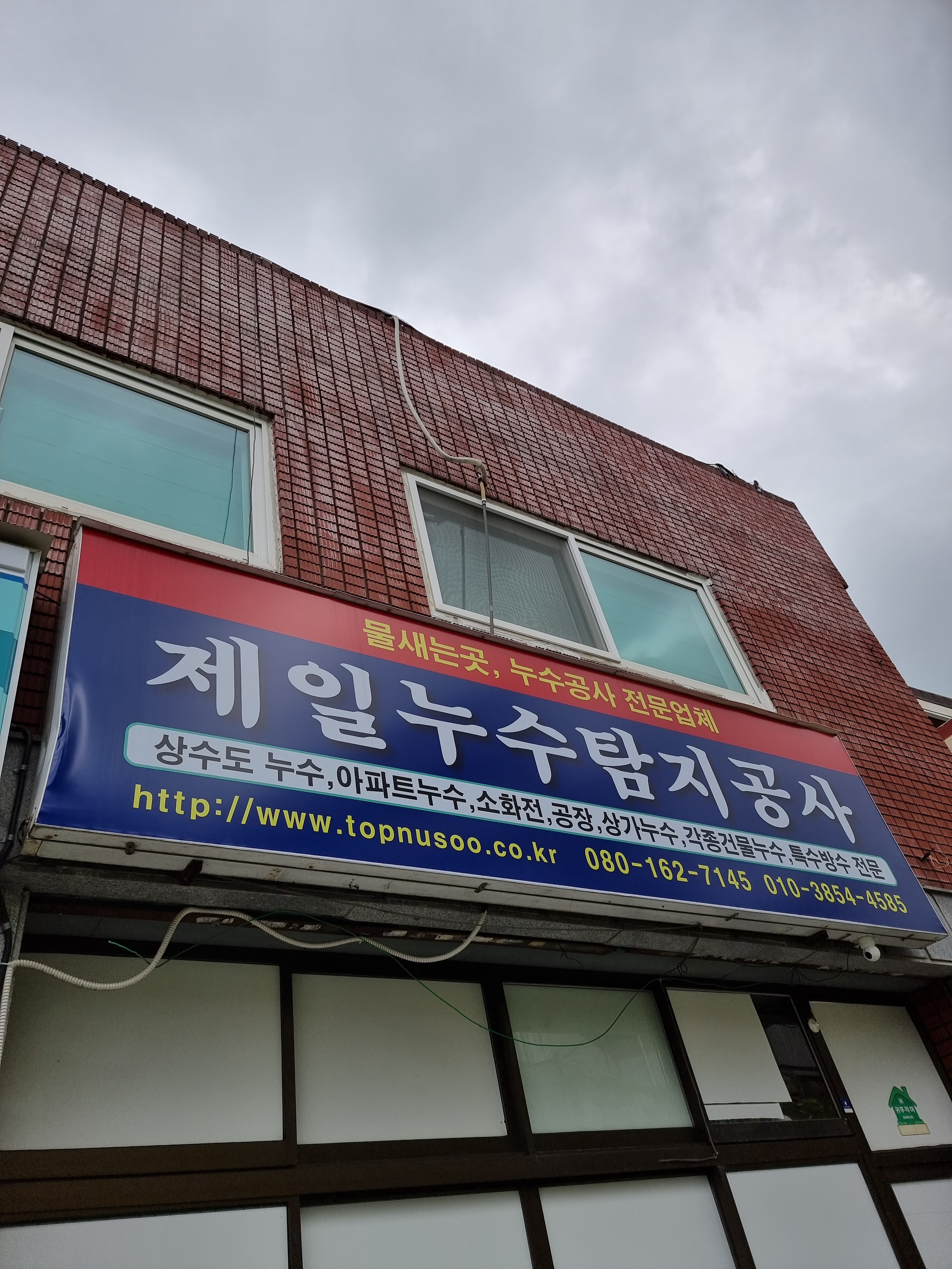 제일누수탐지공사