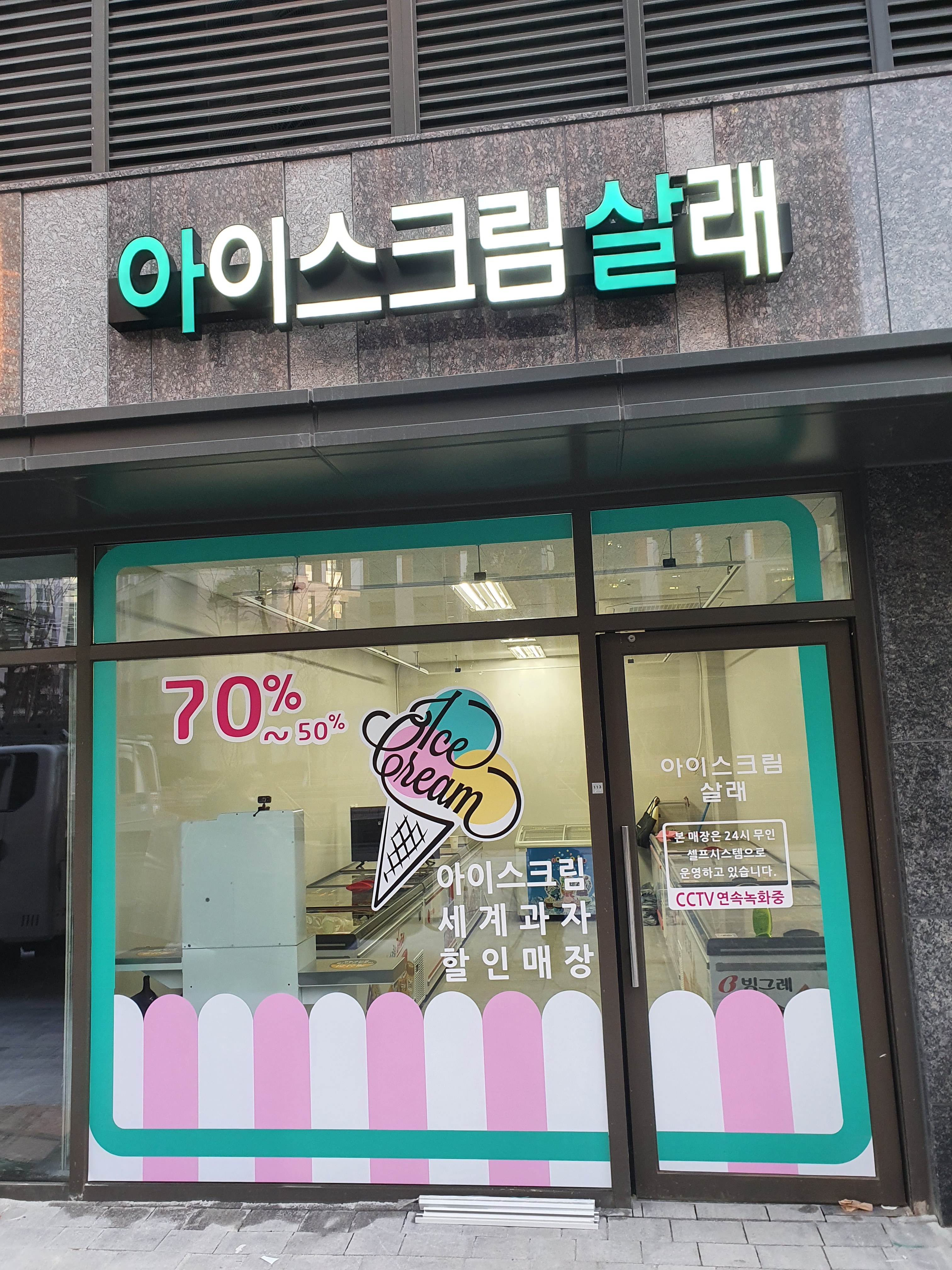 아이스크림살래 자이점