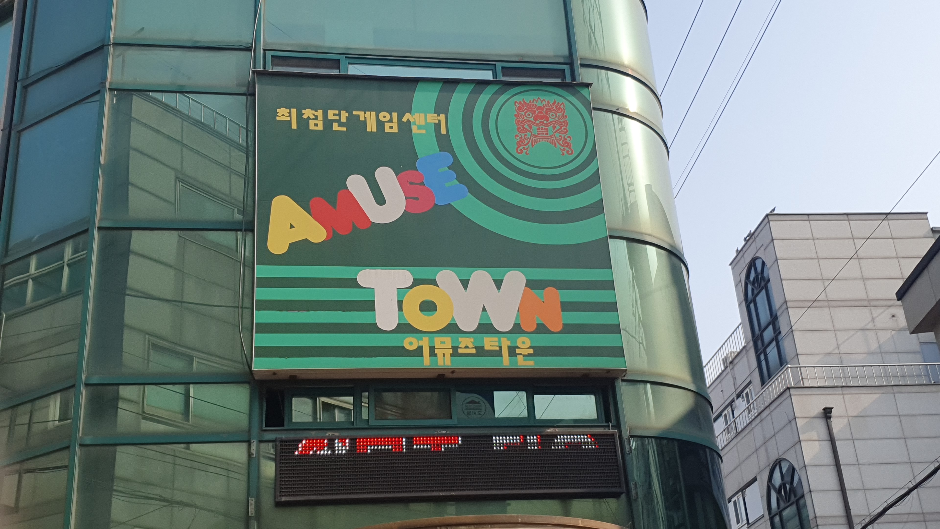 어뮤즈타운
