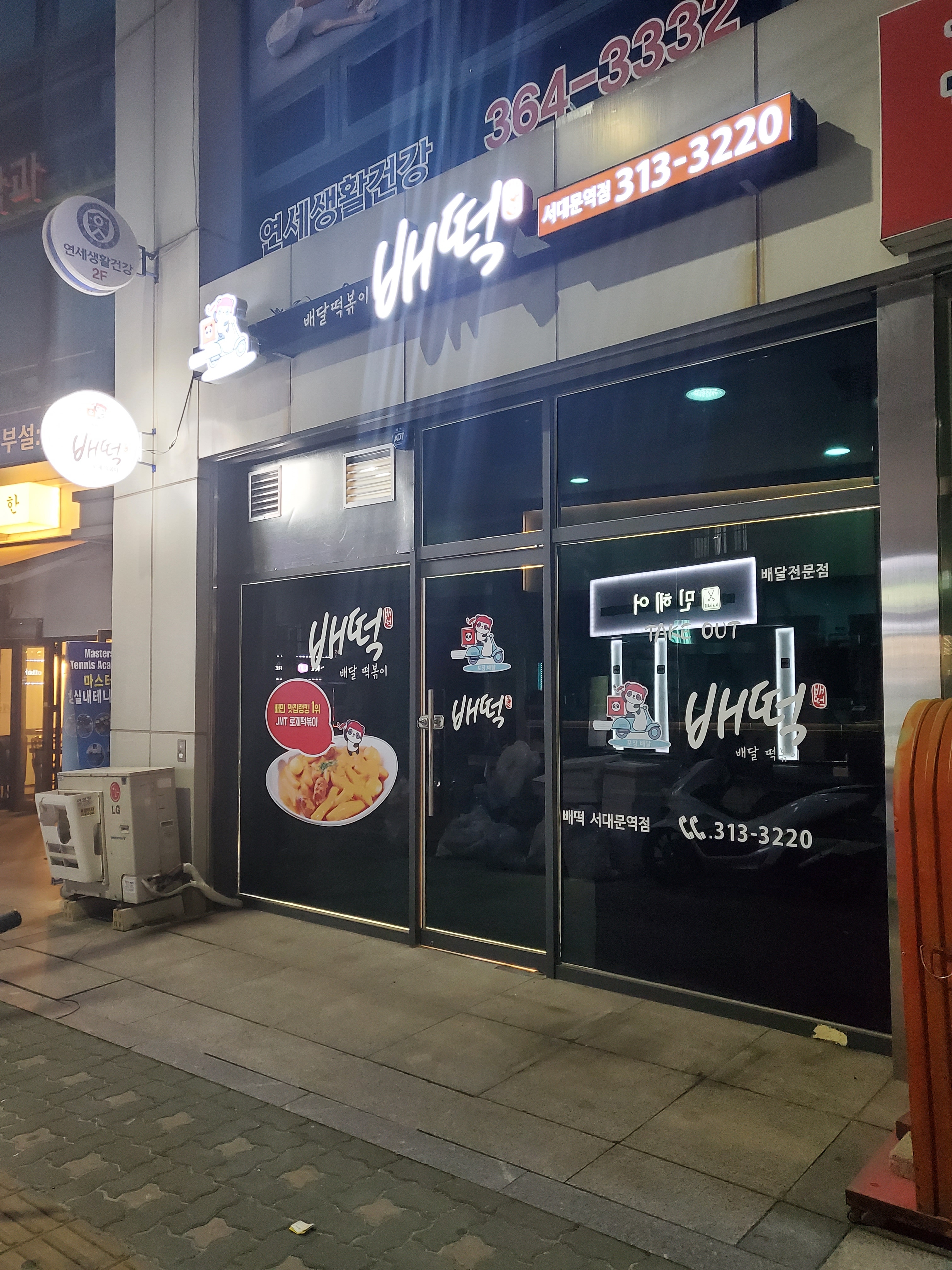 배떡 서대문역점