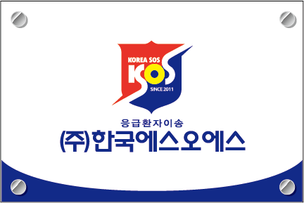 한국에스오에스