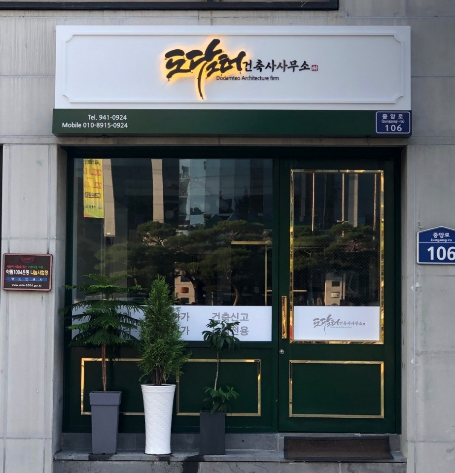 도담터건축사사무소