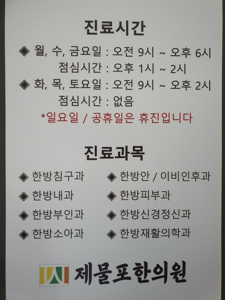 제물포한의원