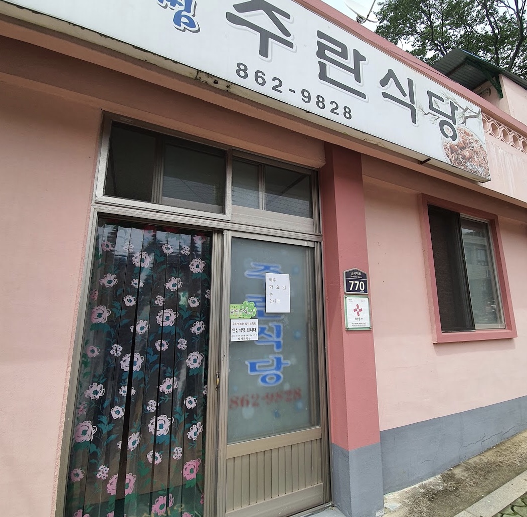 주란식당
