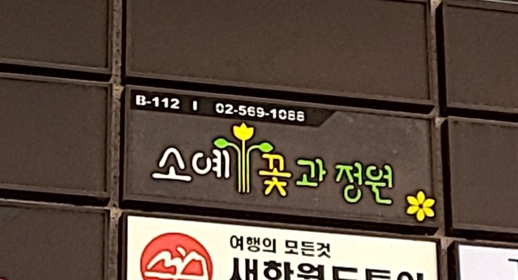 소예 꽃과정원