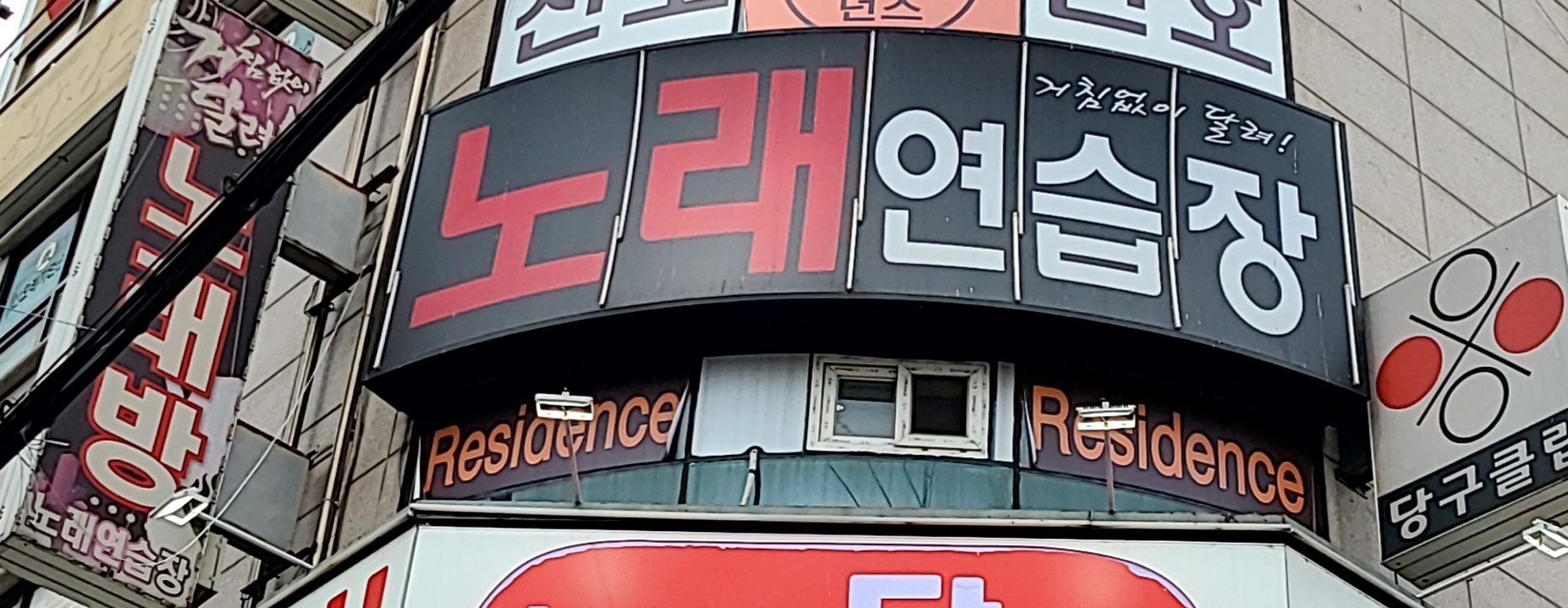 거침없이 달려 노래연습장