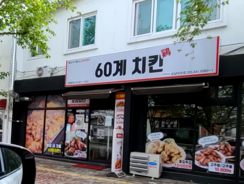 60계 치킨 통영도남미수점