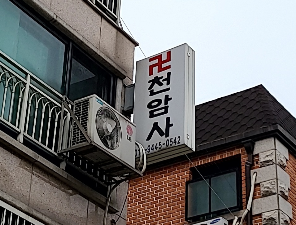 천암사