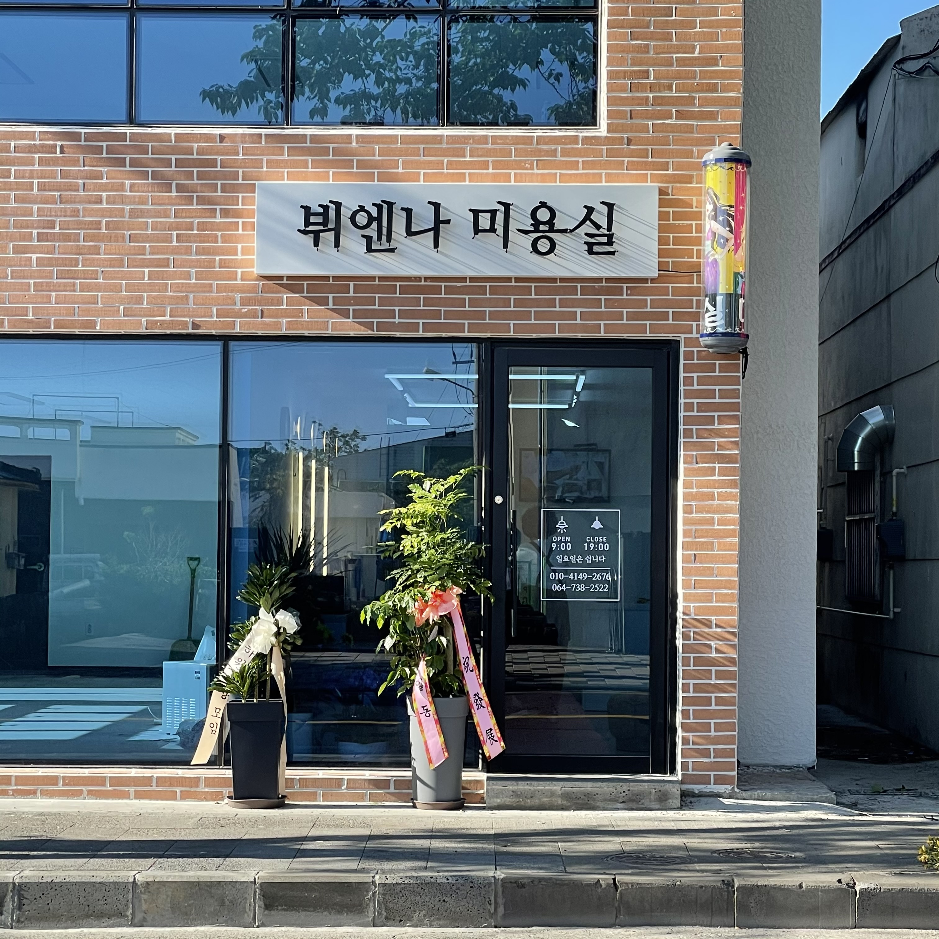 뷔엔나미용실
