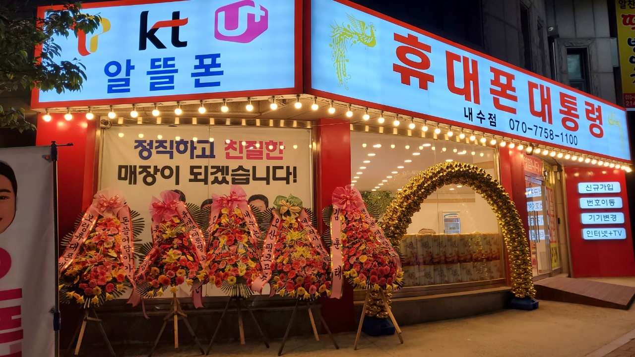 휴대폰대통령 내수점