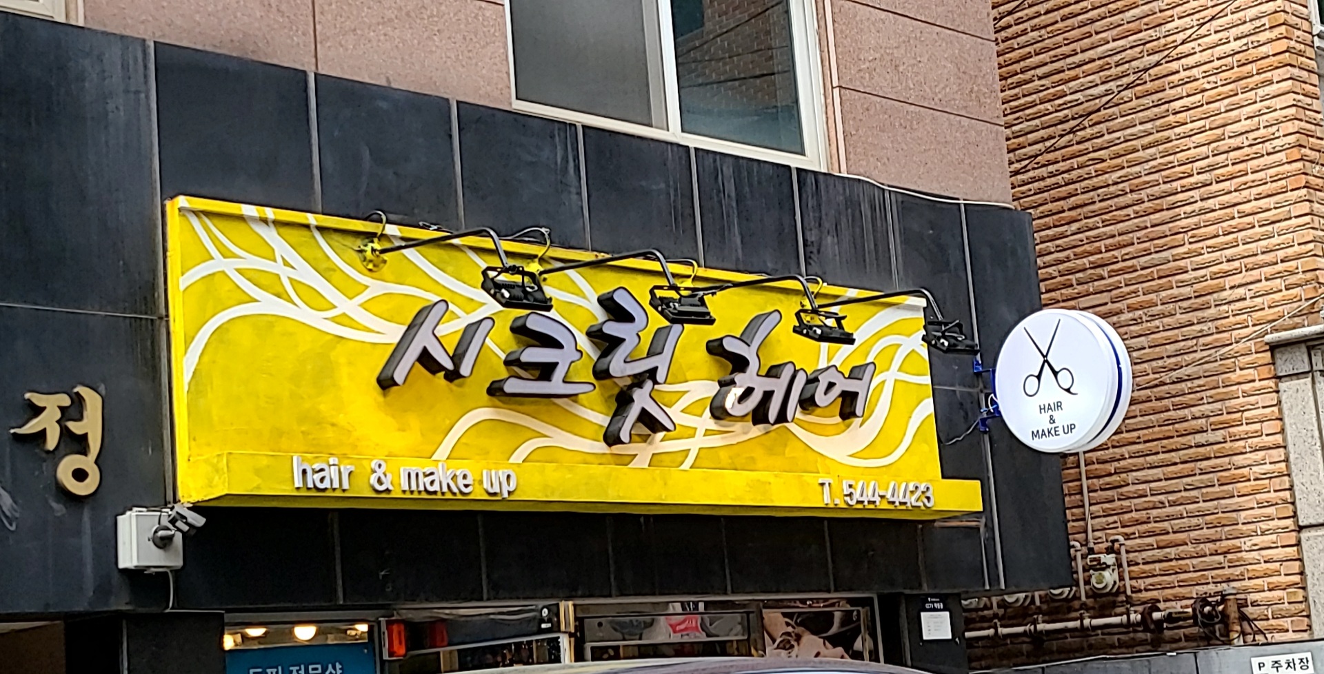 시크릿헤어