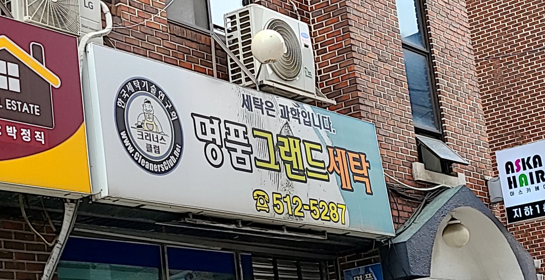 명품그랜드세탁소