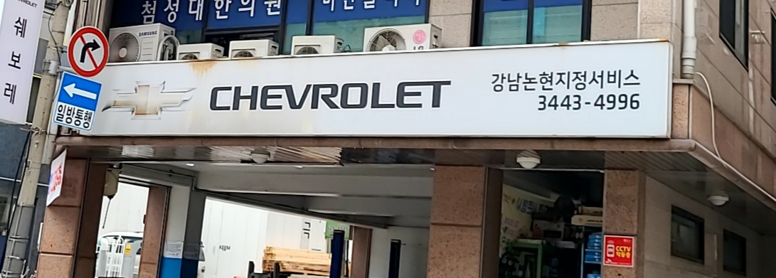 쉐보레 강남논현지정서비스