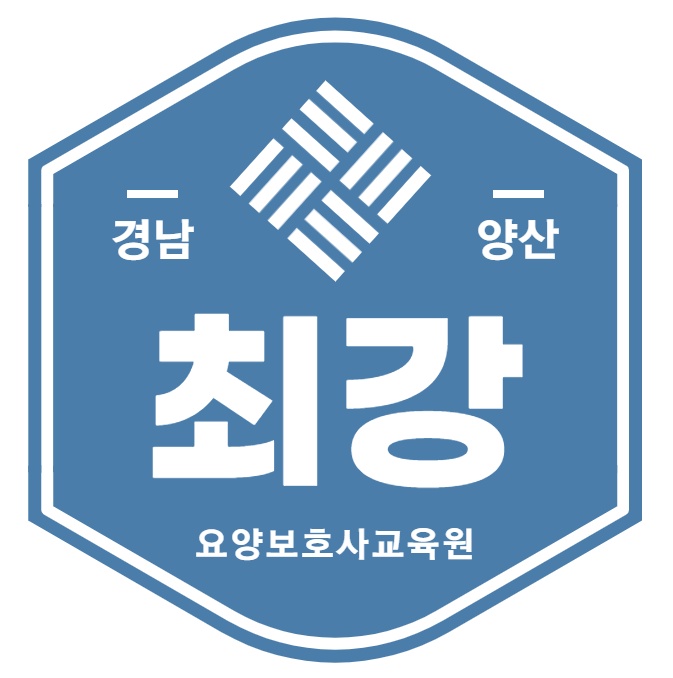 양산최강요양보호사교육원