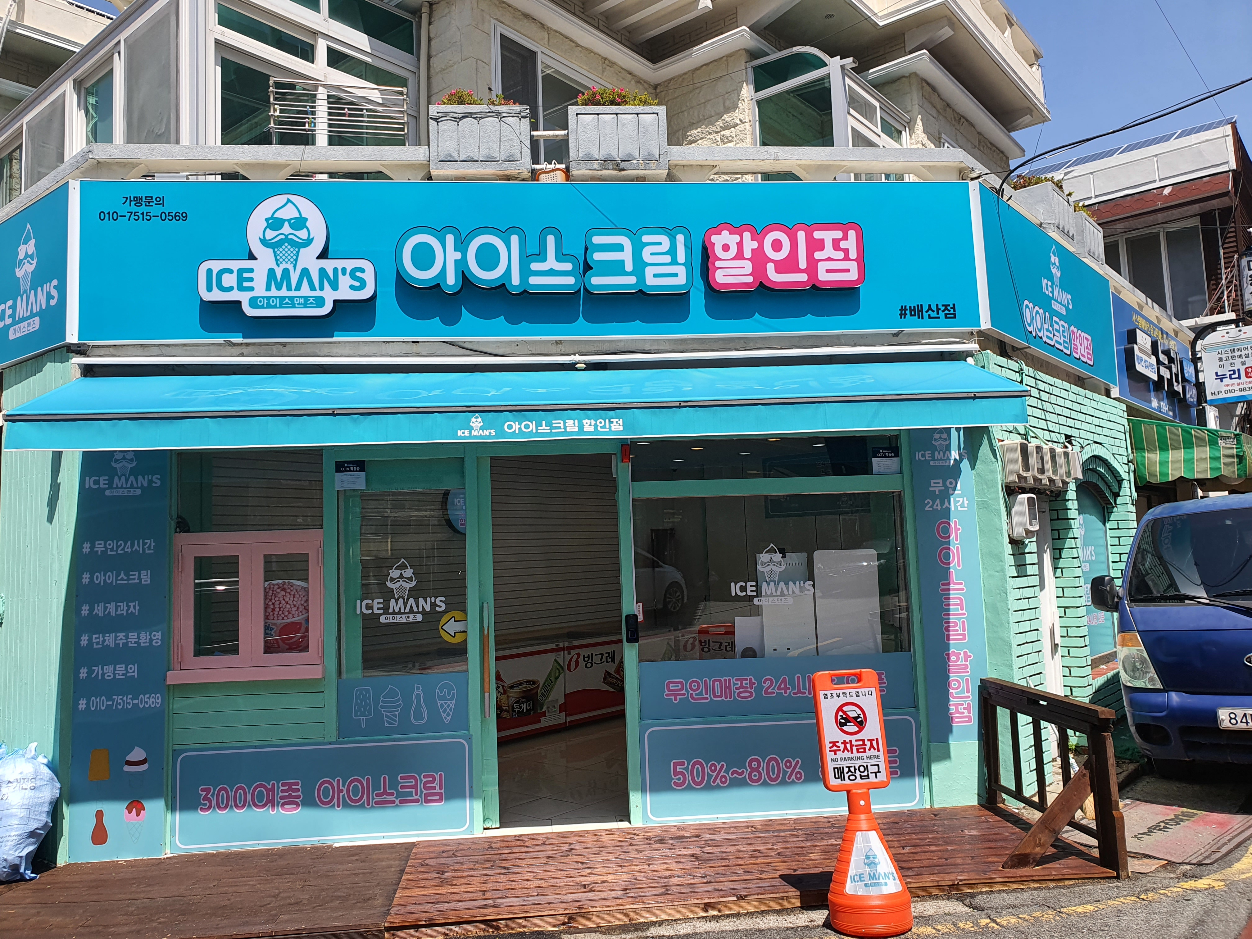아이스맨즈 아이스크림할인점 배산점