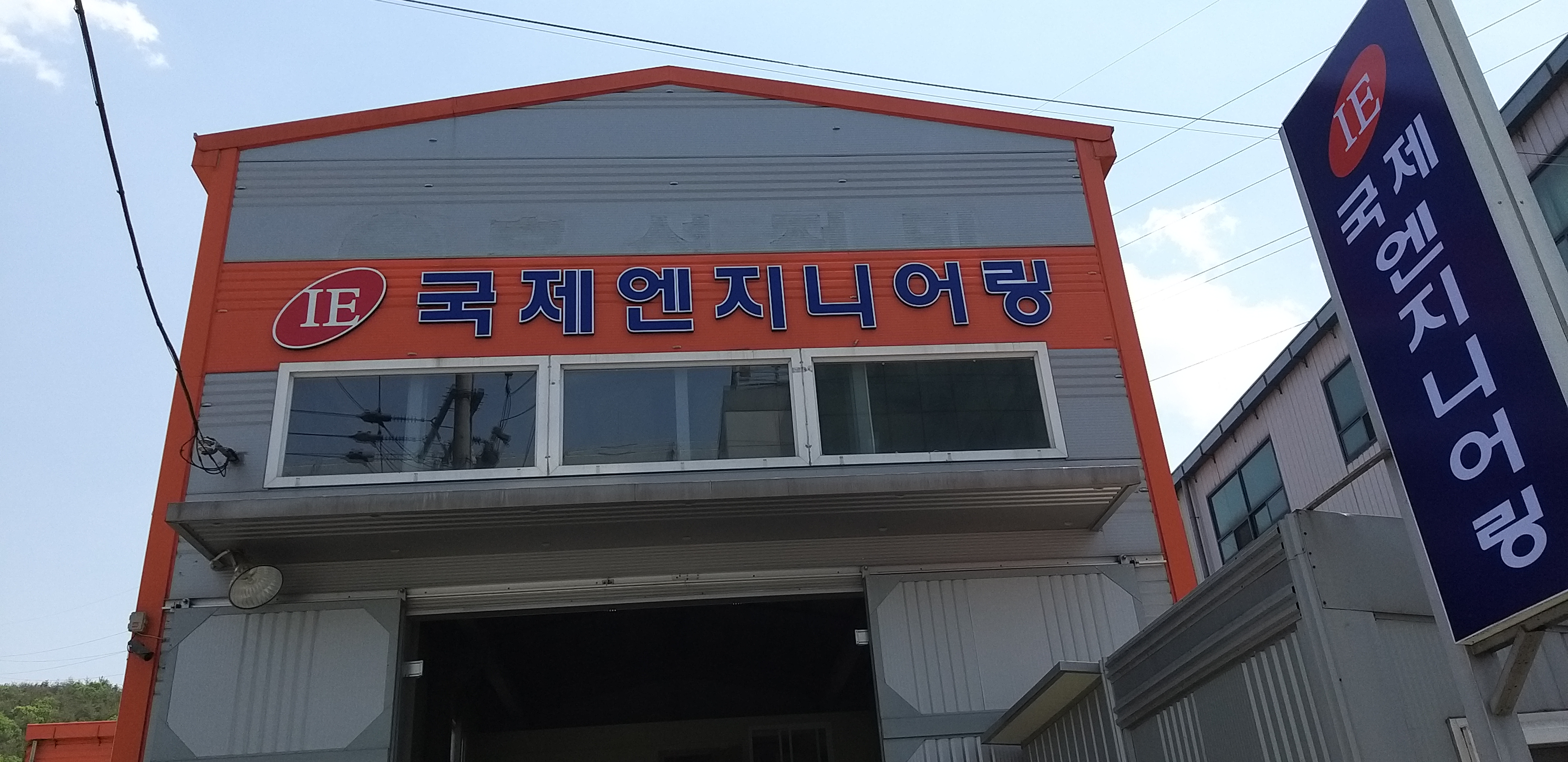 국제엔지니어링