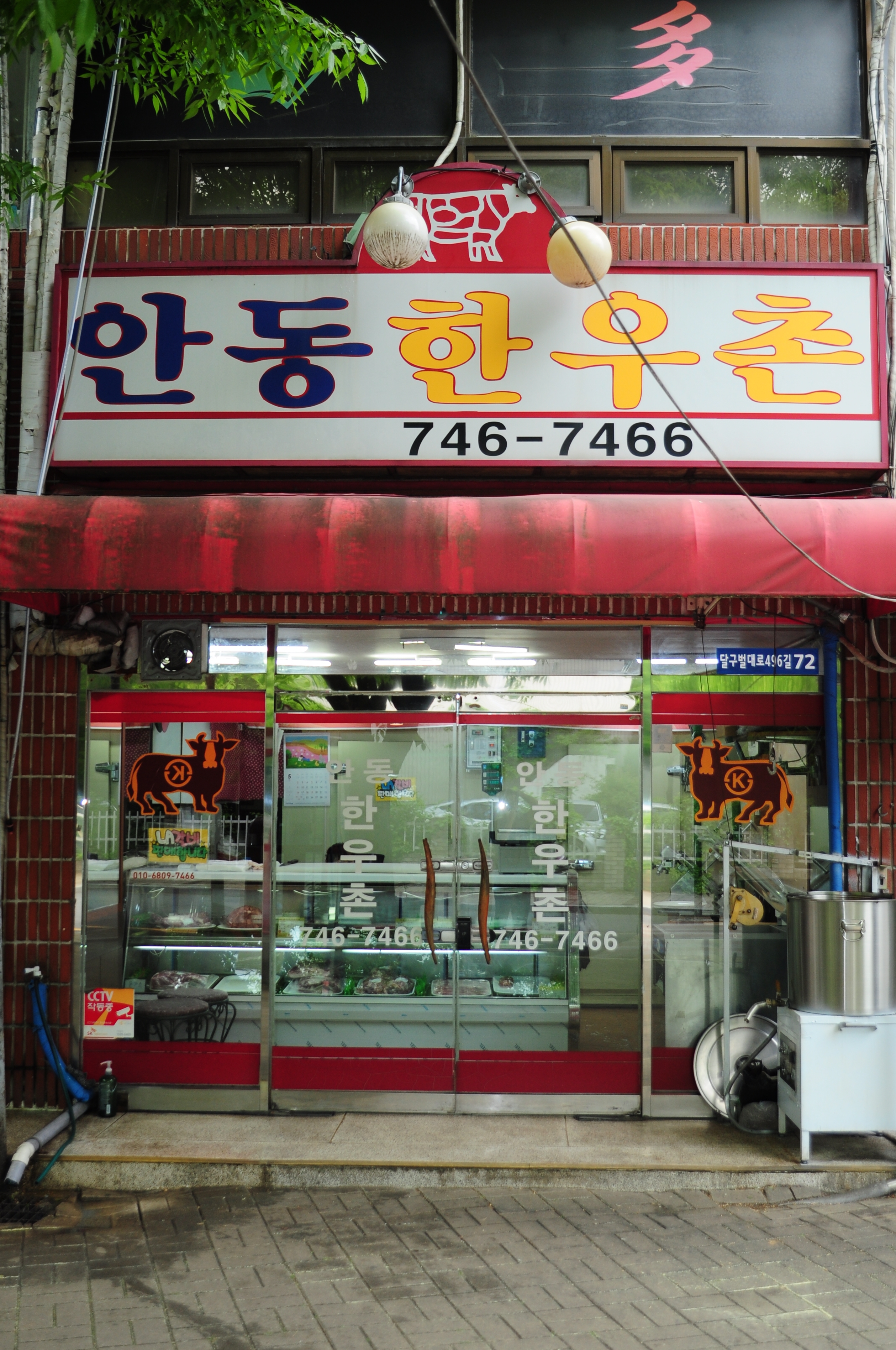 안동한우촌