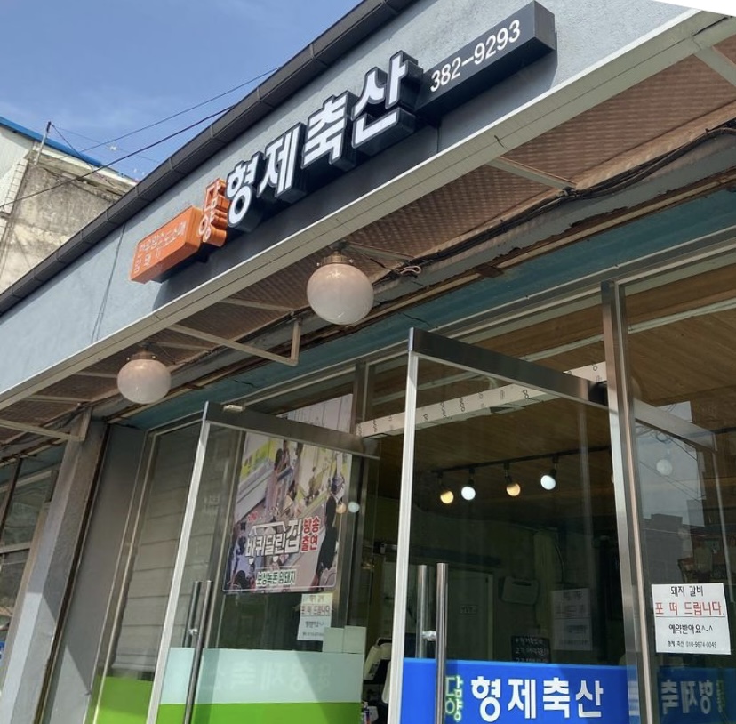 형제축산