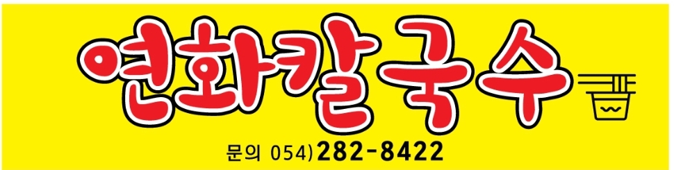 연화칼국수