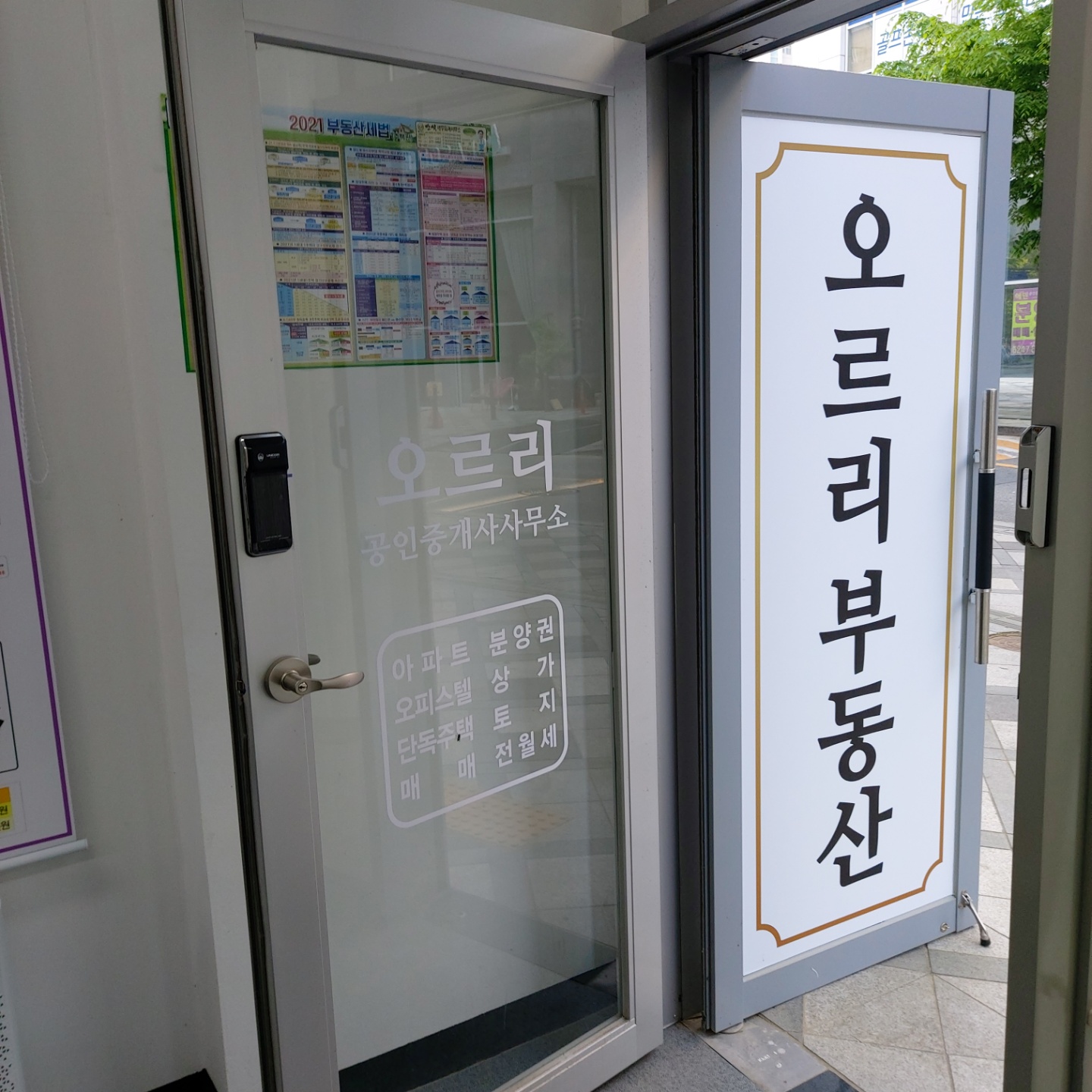 오르리공인중개사사무소