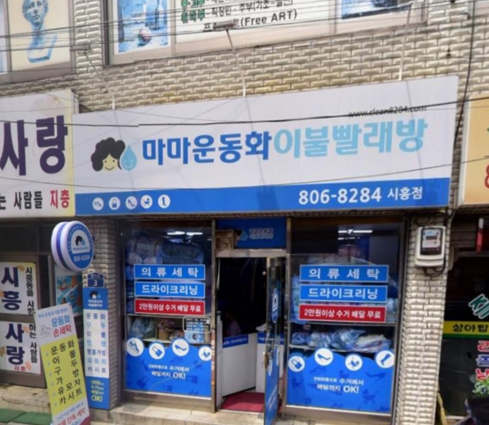 마마운동화이불빨래방 시흥점