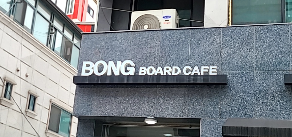 봉보드카페