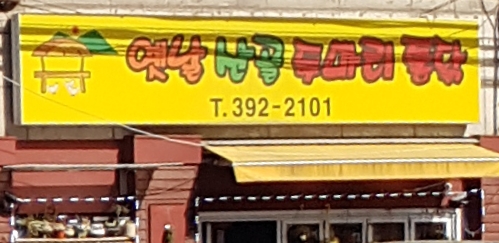 옛날산골두마리통닭