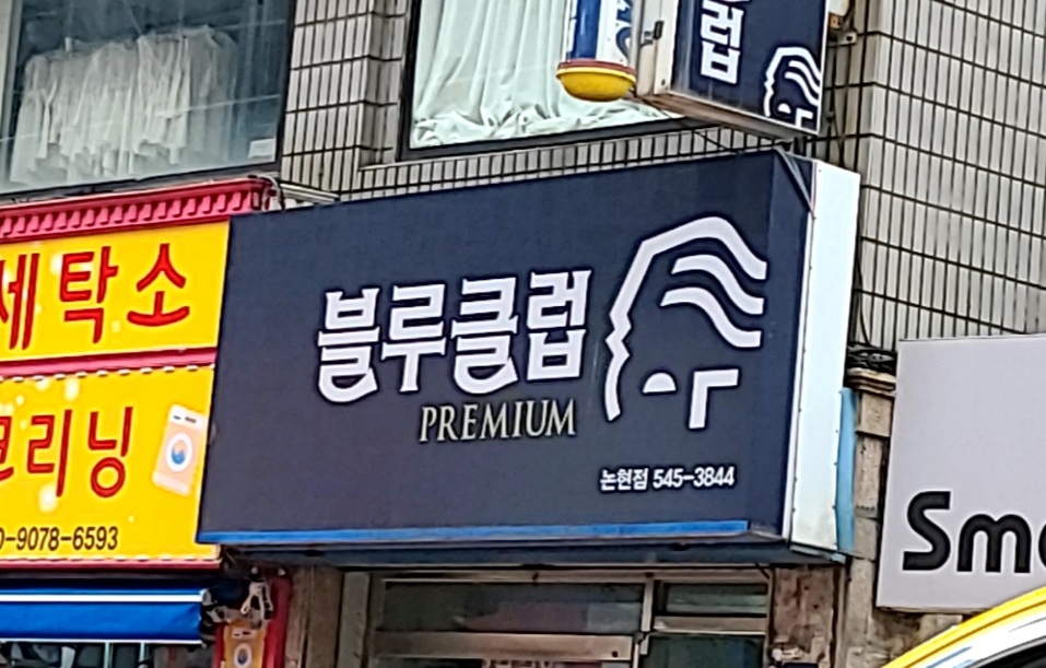 블루클럽 논현점
