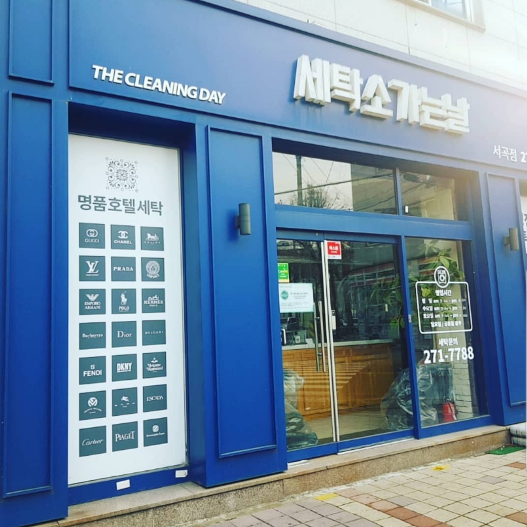 세탁소가는날 서곡점