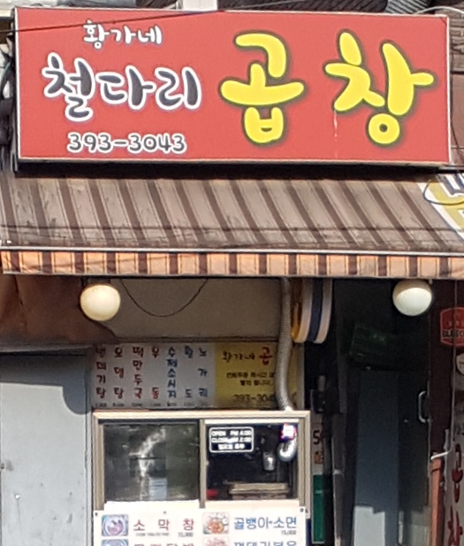 황가네철다리곱창