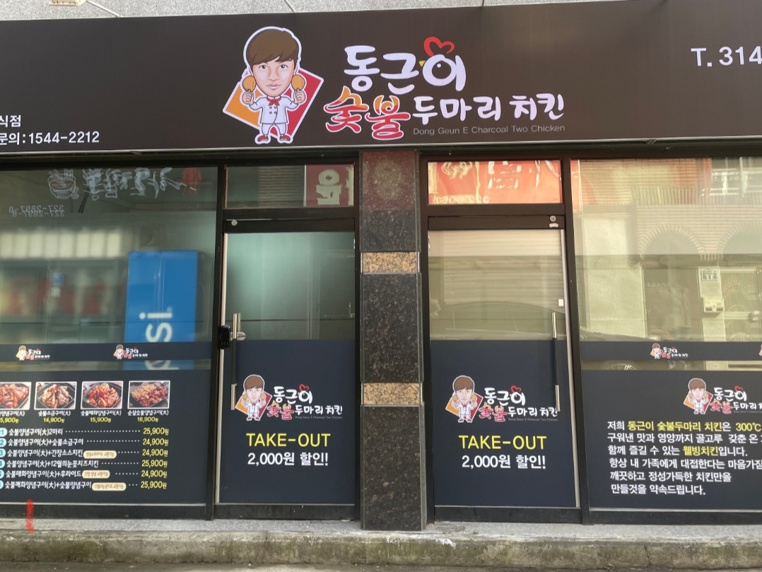 동근이숯불두마리치킨 칠곡점