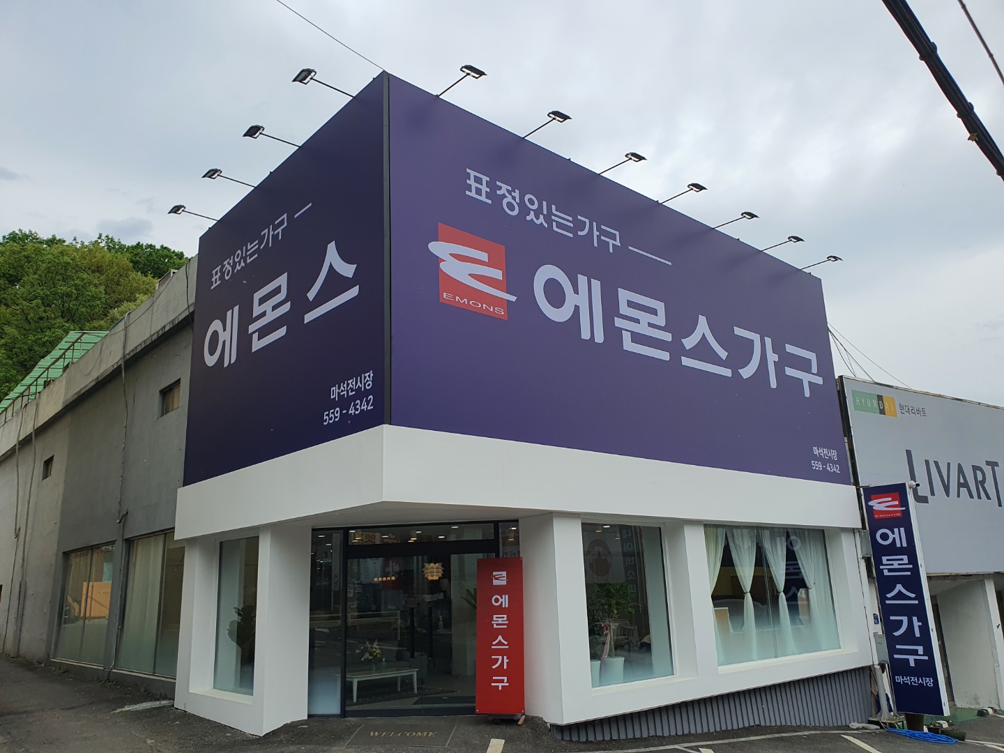 에몬스가구 마석점